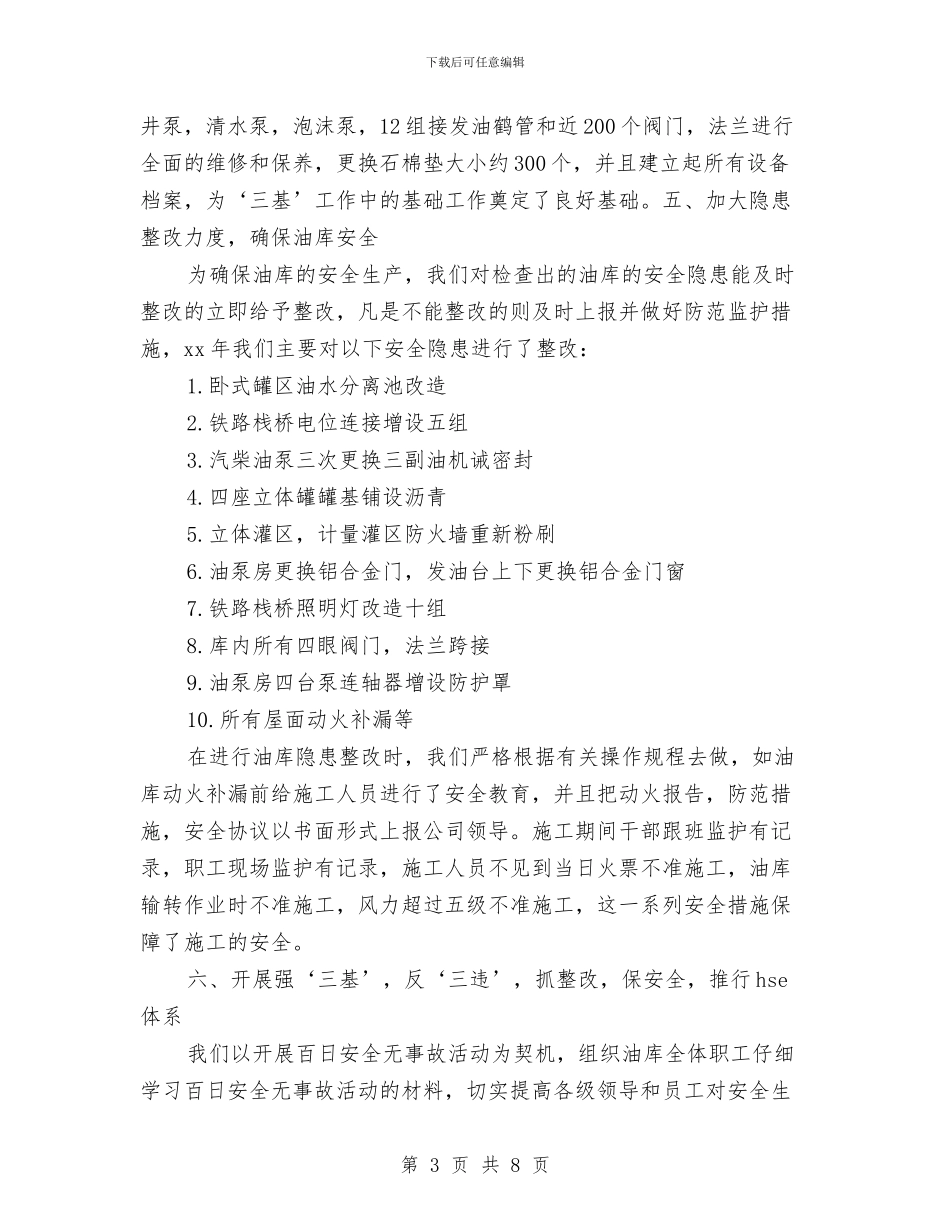 油库安全管理工作总结与油库车间工作总结汇编_第3页