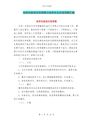 油库化验室应急预案与油库安全应急预案汇编