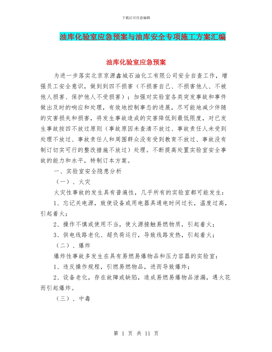 油库化验室应急预案与油库安全专项施工方案汇编_第1页