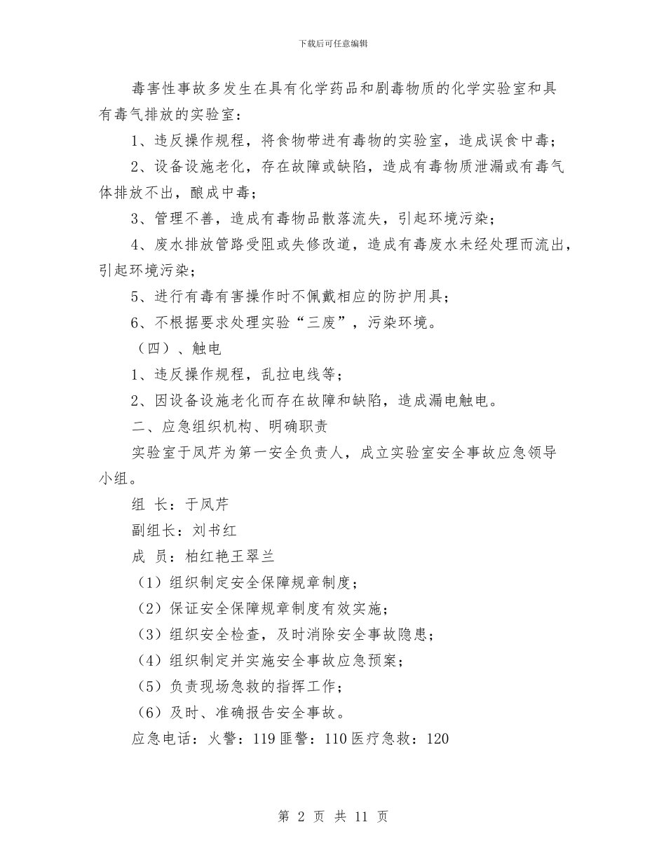 油库化验室应急预案与油库安全专项施工方案汇编_第2页