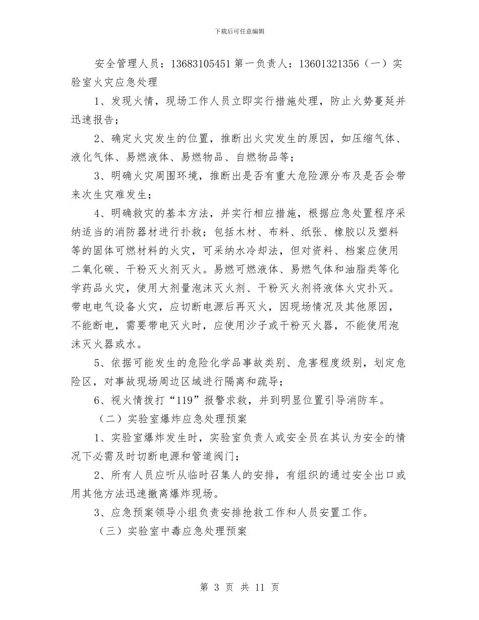 油库化验室应急预案与油库安全专项施工方案汇编_第3页