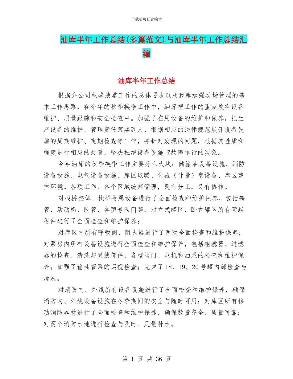 油库半年工作总结与油库半年工作总结汇编_第1页