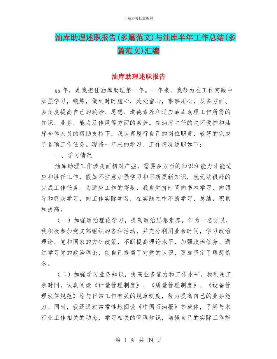 油库助理述职报告与油库半年工作总结(多篇范文)汇编_第1页