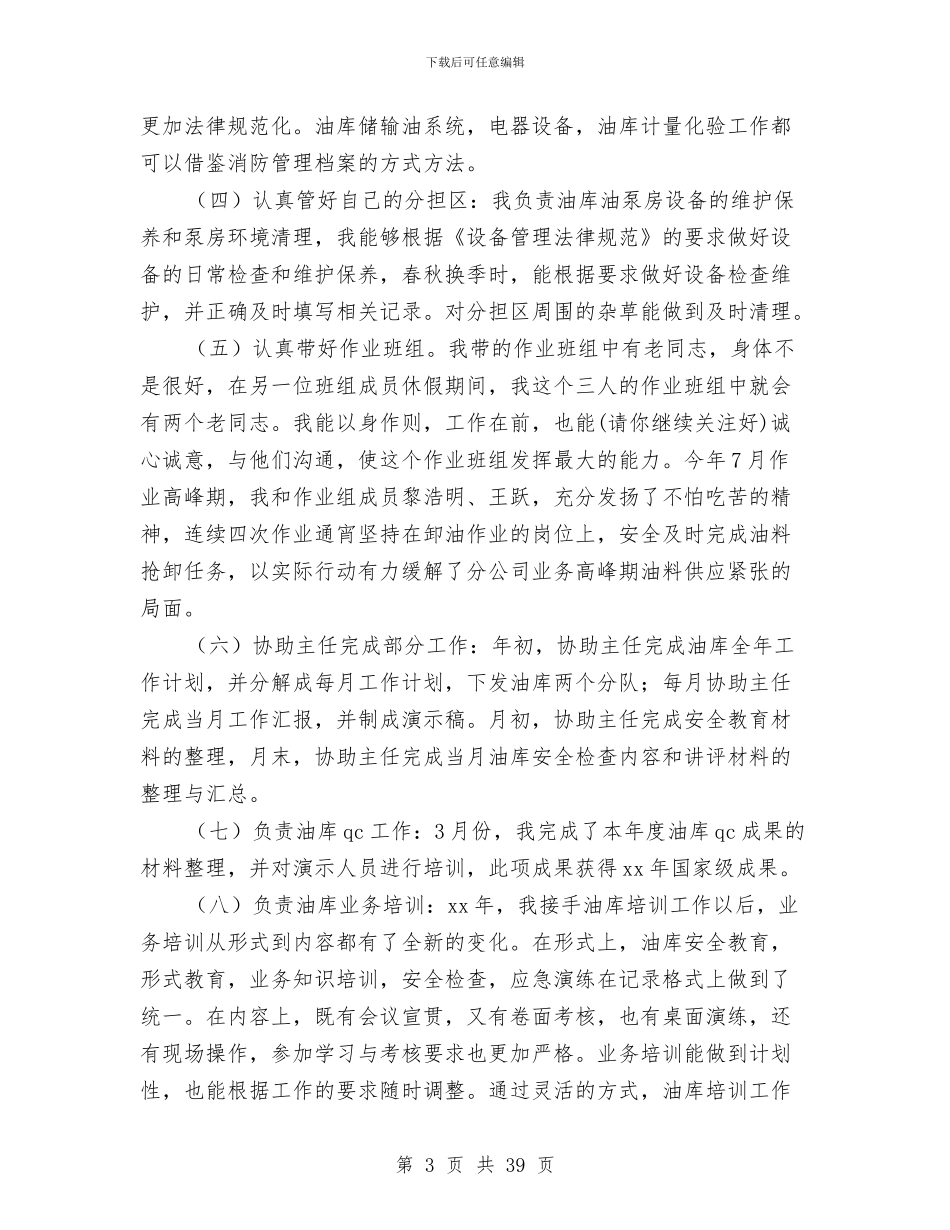 油库助理述职报告与油库半年工作总结(多篇范文)汇编_第3页