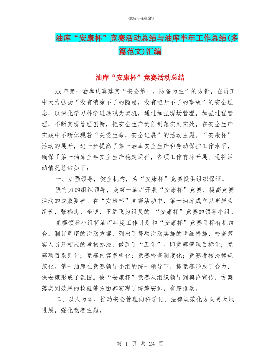 油库“安康杯”竞赛活动总结与油库半年工作总结汇编.doc_第1页