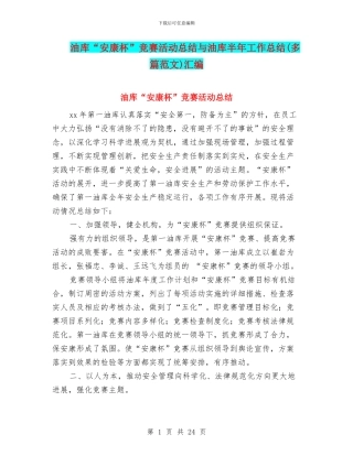 油库“安康杯”竞赛活动总结与油库半年工作总结汇编.doc
