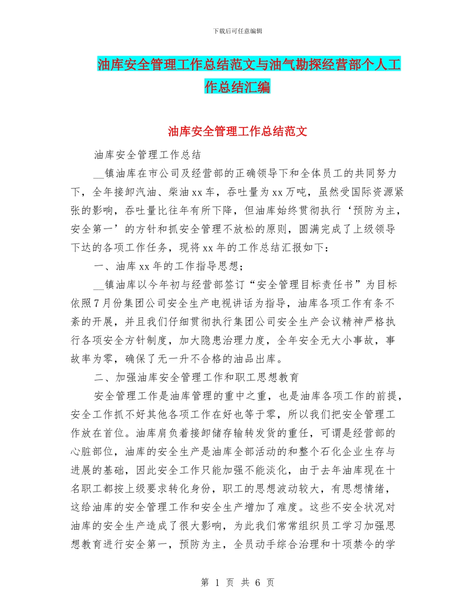 油库安全管理工作总结范文与油气勘探经营部个人工作总结汇编_第1页