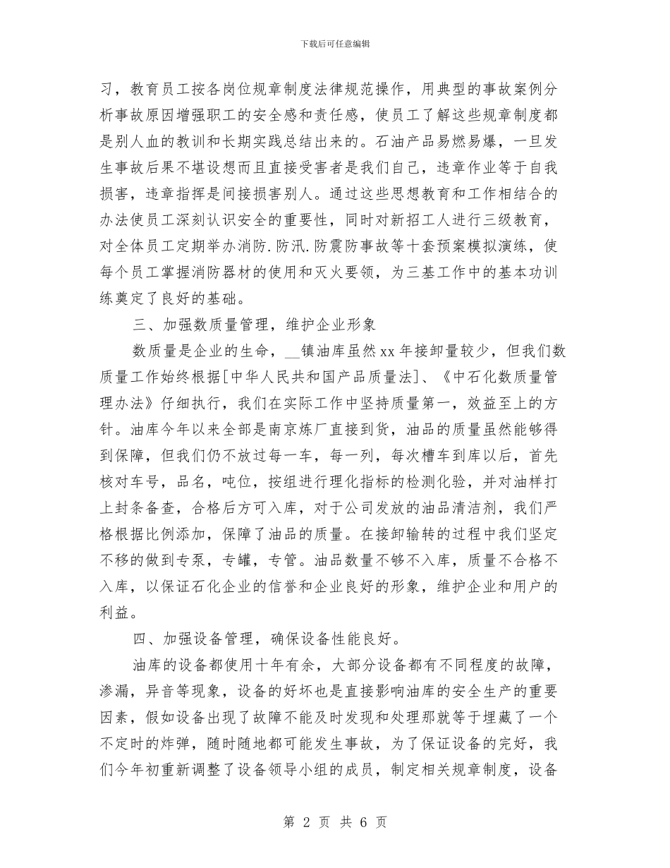 油库安全管理工作总结范文与油气勘探经营部个人工作总结汇编_第2页