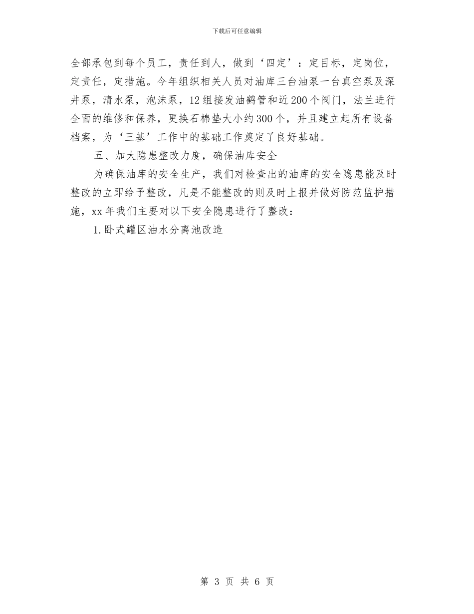 油库安全管理工作总结范文与油气勘探经营部个人工作总结汇编_第3页