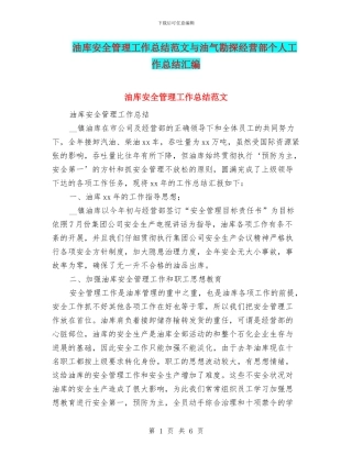 油库安全管理工作总结范文与油气勘探经营部个人工作总结汇编