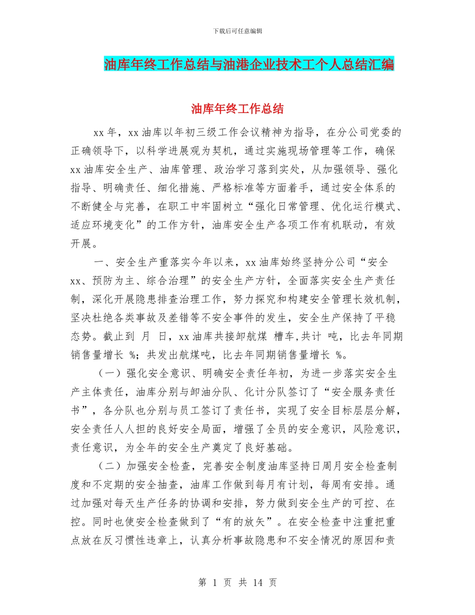 油库年终工作总结与油港企业技术工个人总结汇编_第1页