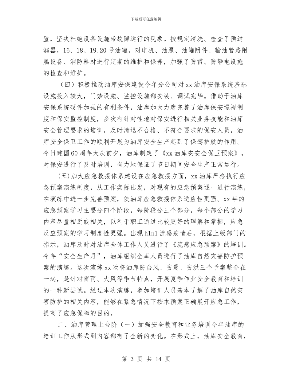 油库年终工作总结与油港企业技术工个人总结汇编_第3页
