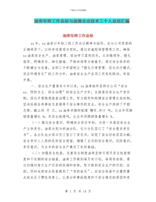 油库年终工作总结与油港企业技术工个人总结汇编