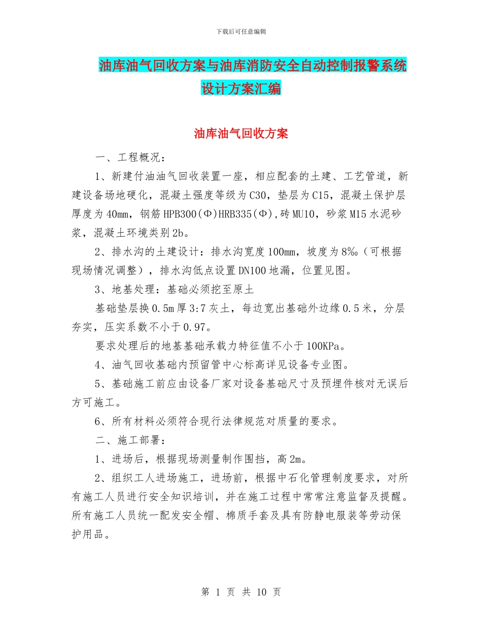 油库油气回收方案与油库消防安全自动控制报警系统设计方案汇编_第1页