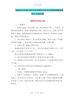 油库油气回收方案与油库消防安全自动控制报警系统设计方案汇编