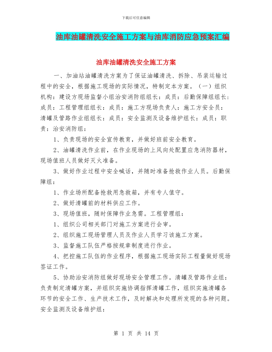 油库油罐清洗安全施工方案与油库消防应急预案汇编_第1页