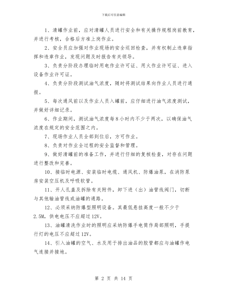 油库油罐清洗安全施工方案与油库消防应急预案汇编_第2页