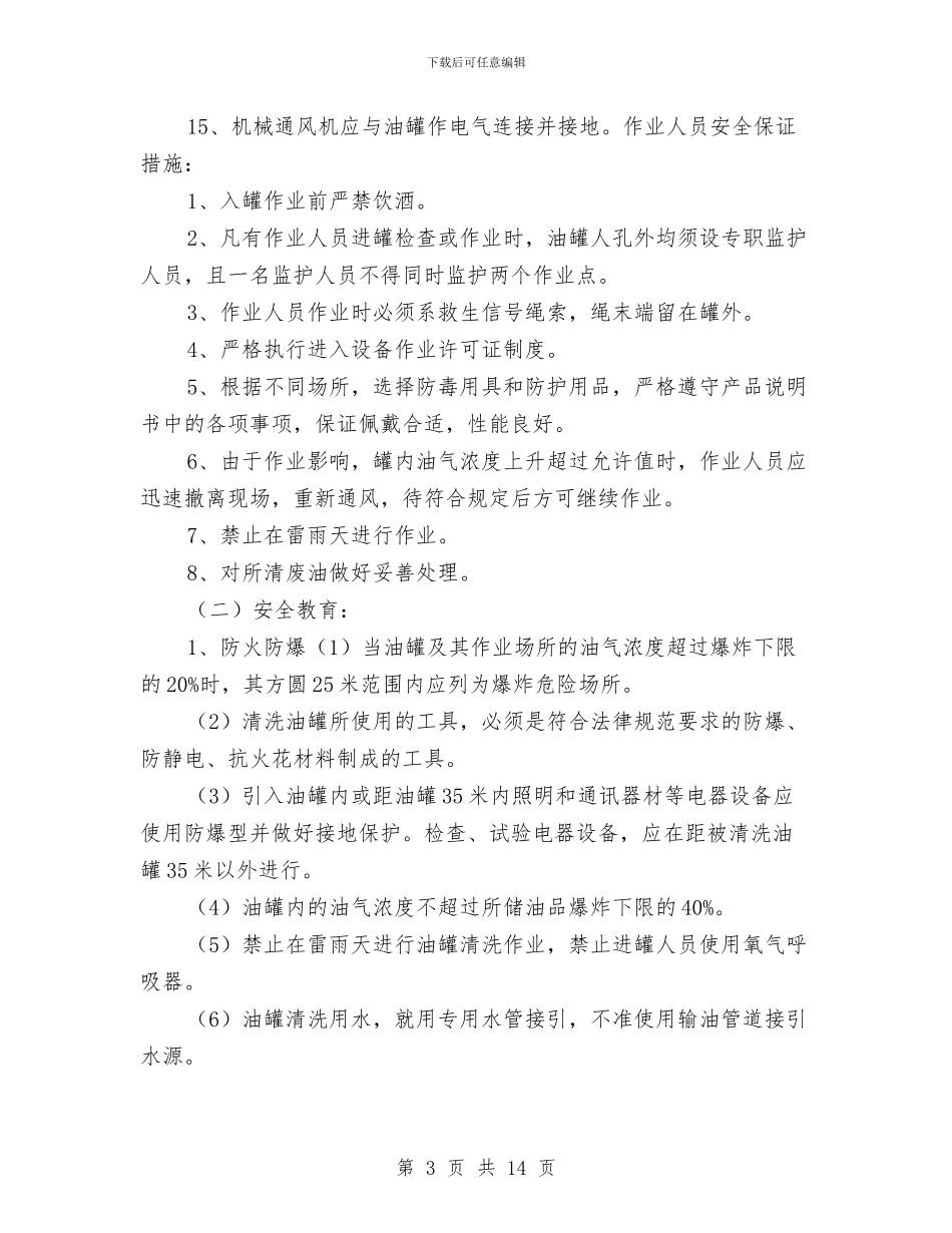 油库油罐清洗安全施工方案与油库消防应急预案汇编_第3页