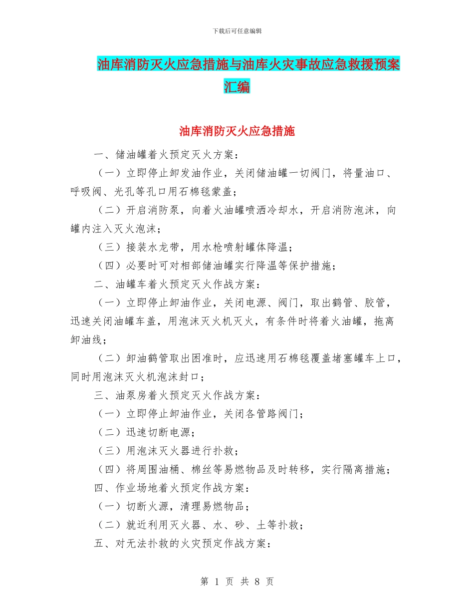 油库消防灭火应急措施与油库火灾事故应急救援预案汇编_第1页