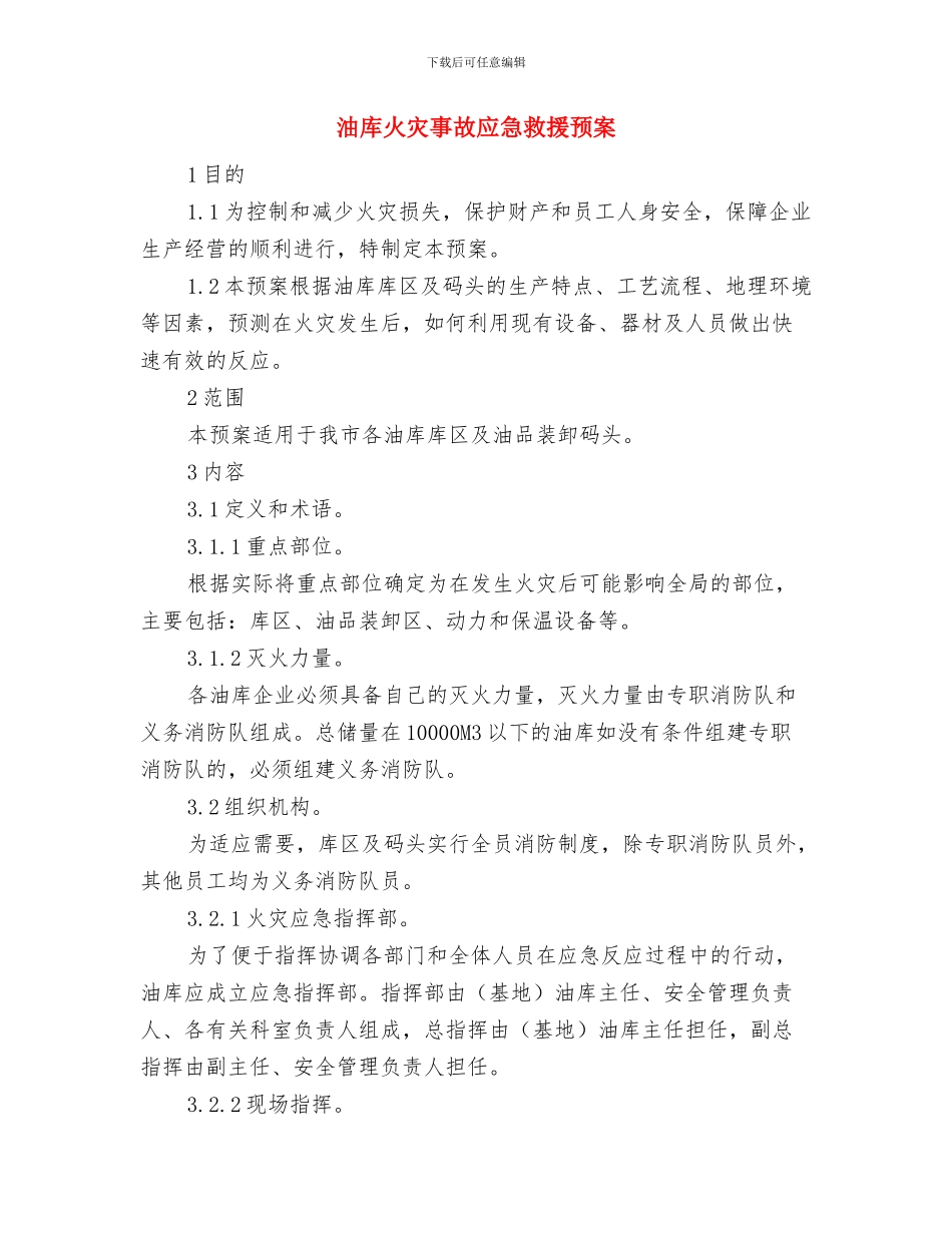 油库消防灭火应急措施与油库火灾事故应急救援预案汇编_第3页