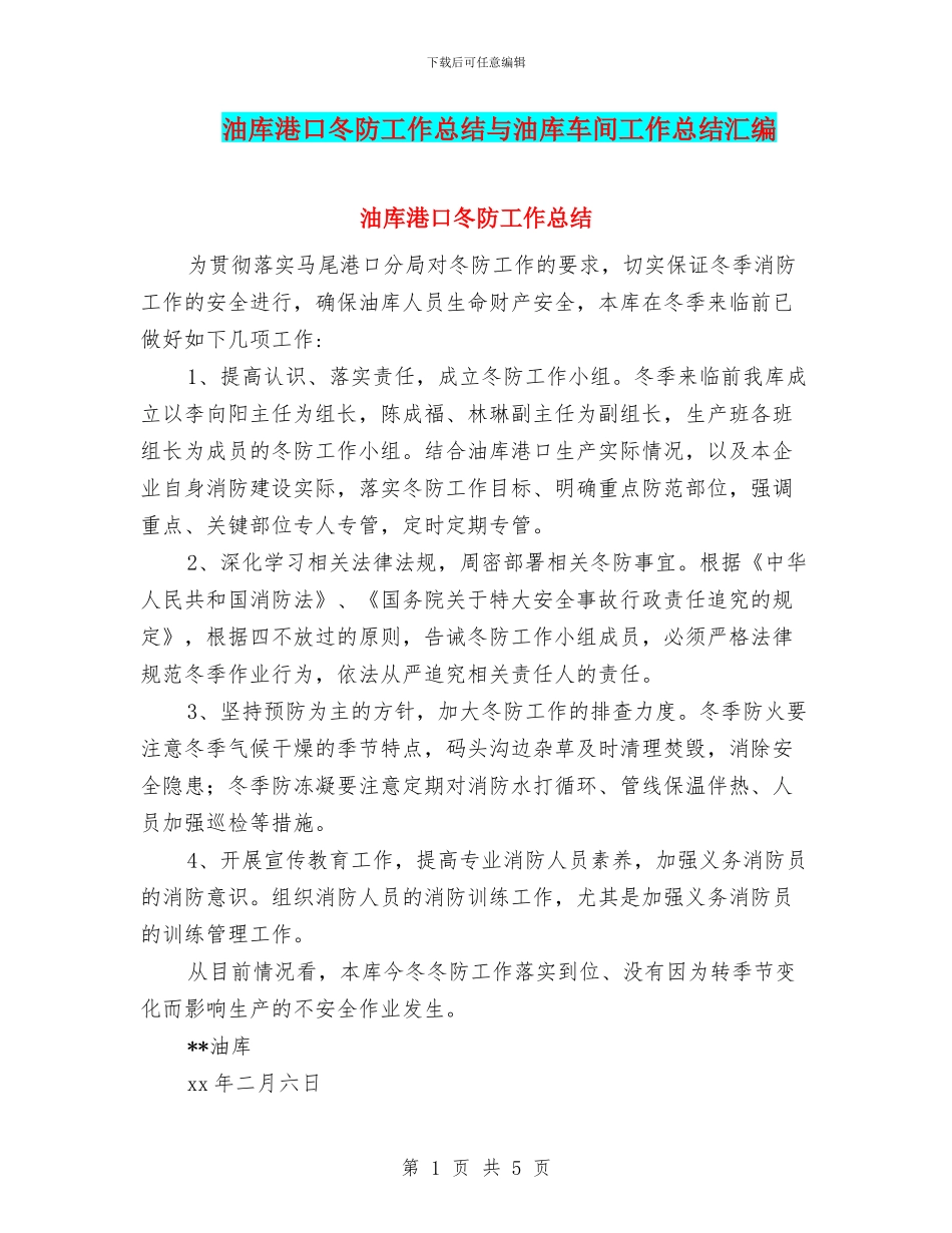 油库港口冬防工作总结与油库车间工作总结汇编_第1页