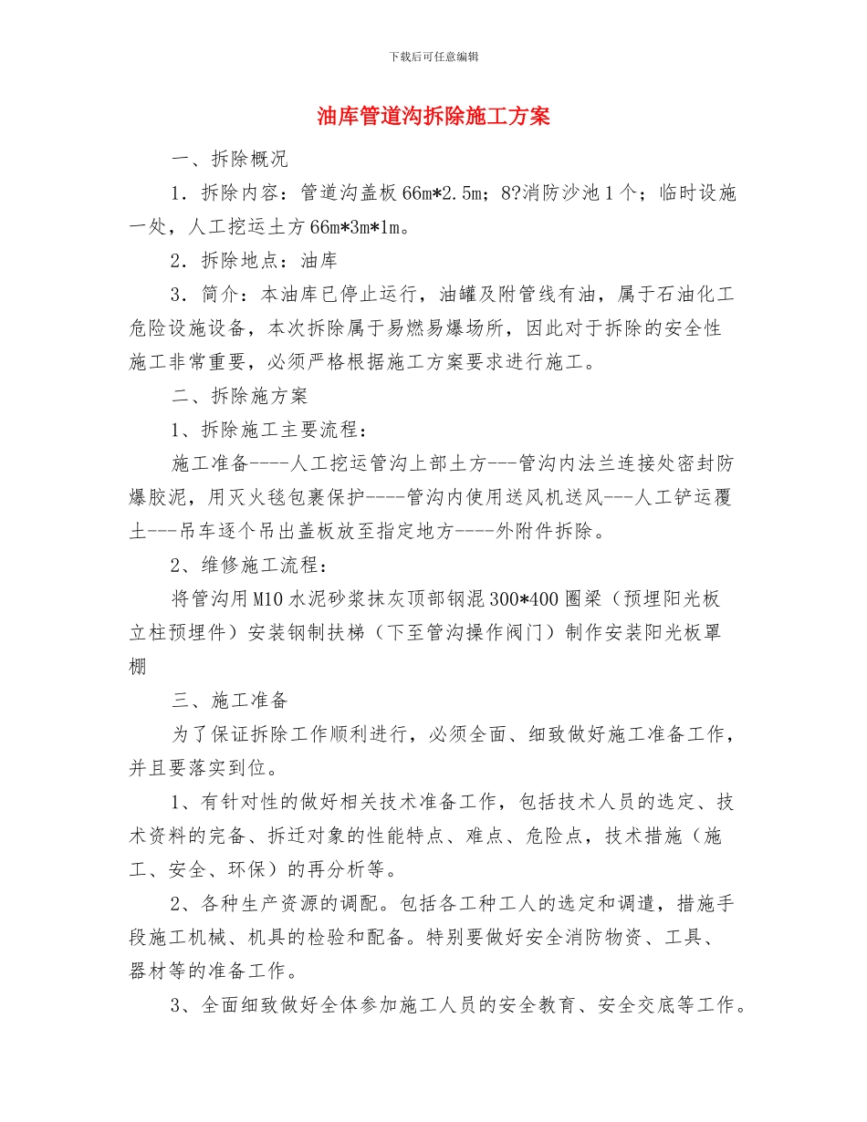 油库爆炸事故应急救援预案与油库管道沟拆除施工方案汇编_第3页