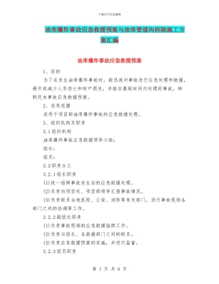 油库爆炸事故应急救援预案与油库管道沟拆除施工方案汇编