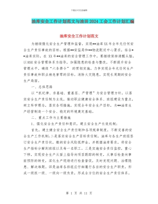 油库安全工作计划范文与油田2024工会工作计划汇编