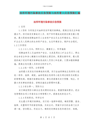 油库环境污染事故应急预案与油库着火应急预案汇编
