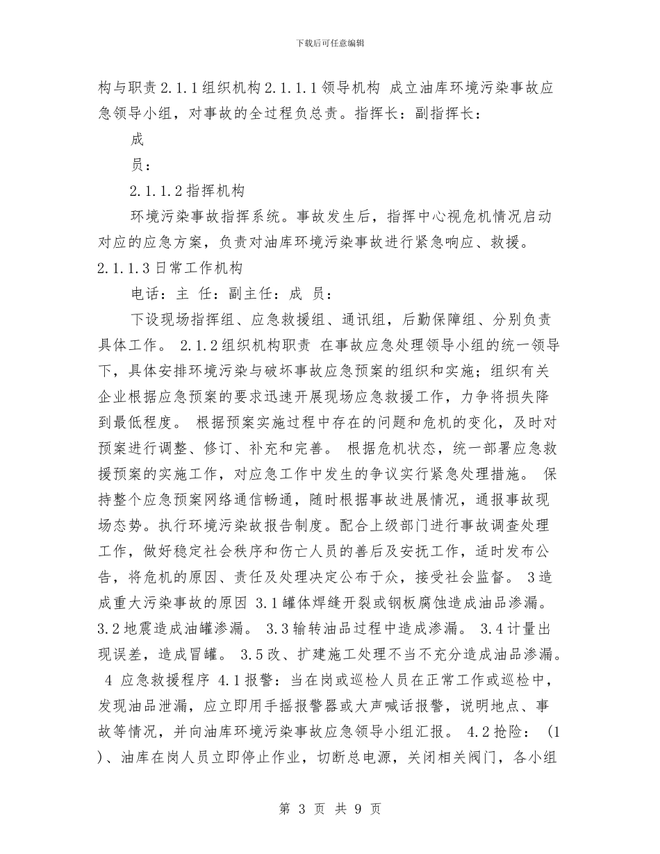 油库环境污染事故应急预案与油库管道沟拆除施工方案汇编_第3页