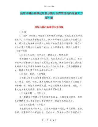 油库环境污染事故应急预案与油库管道沟拆除施工方案汇编