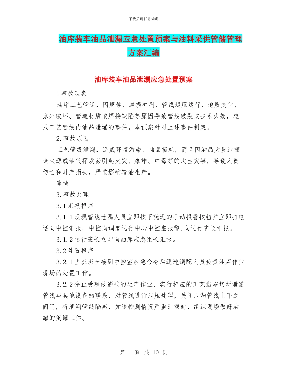 油库装车油品泄漏应急处置预案与油料采供管储管理方案汇编_第1页