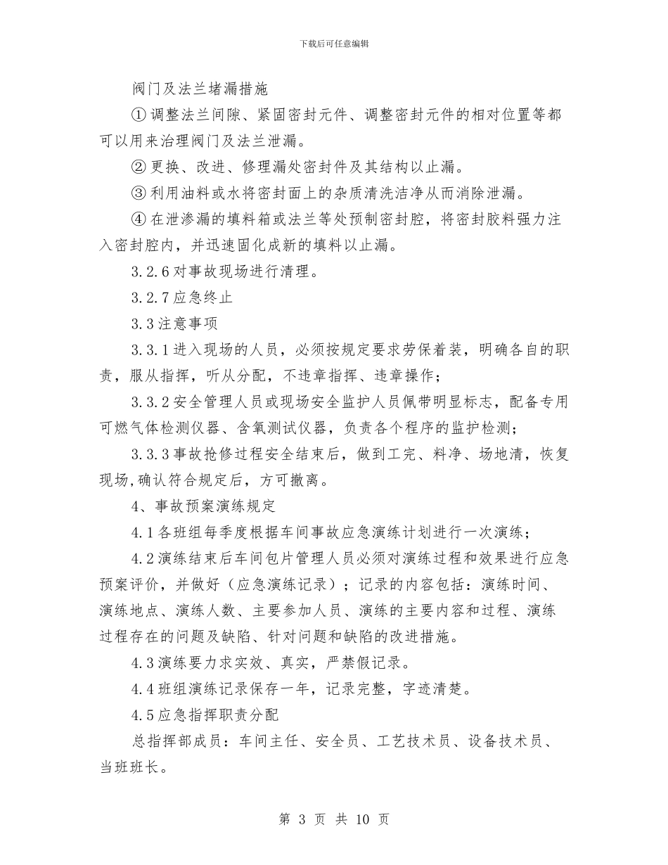 油库装车油品泄漏应急处置预案与油料采供管储管理方案汇编_第3页