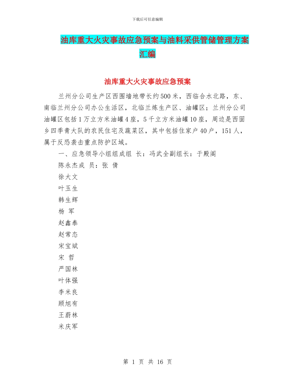 油库重大火灾事故应急预案与油料采供管储管理方案汇编_第1页