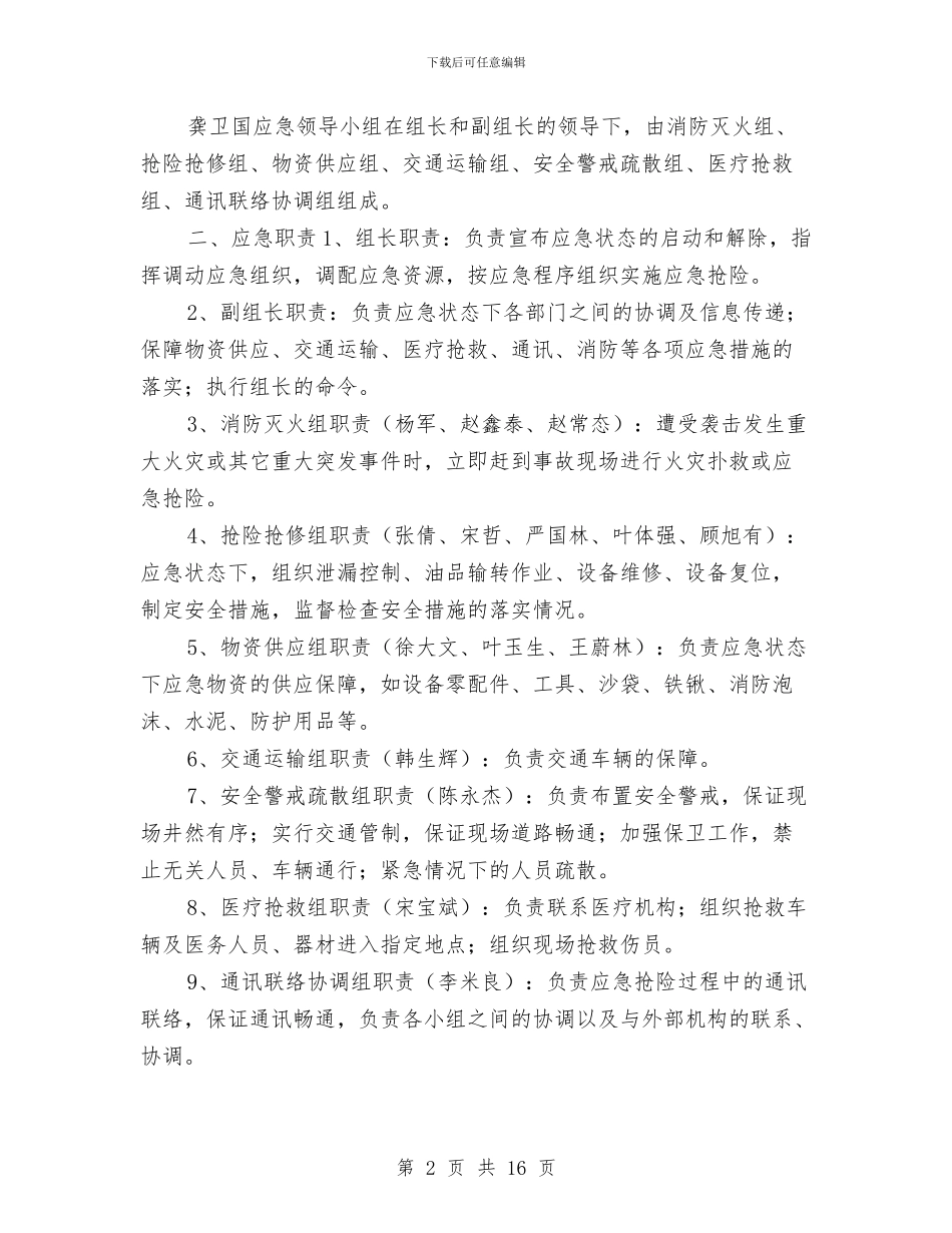 油库重大火灾事故应急预案与油料采供管储管理方案汇编_第2页