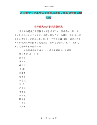 油库重大火灾事故应急预案与油料采供管储管理方案汇编