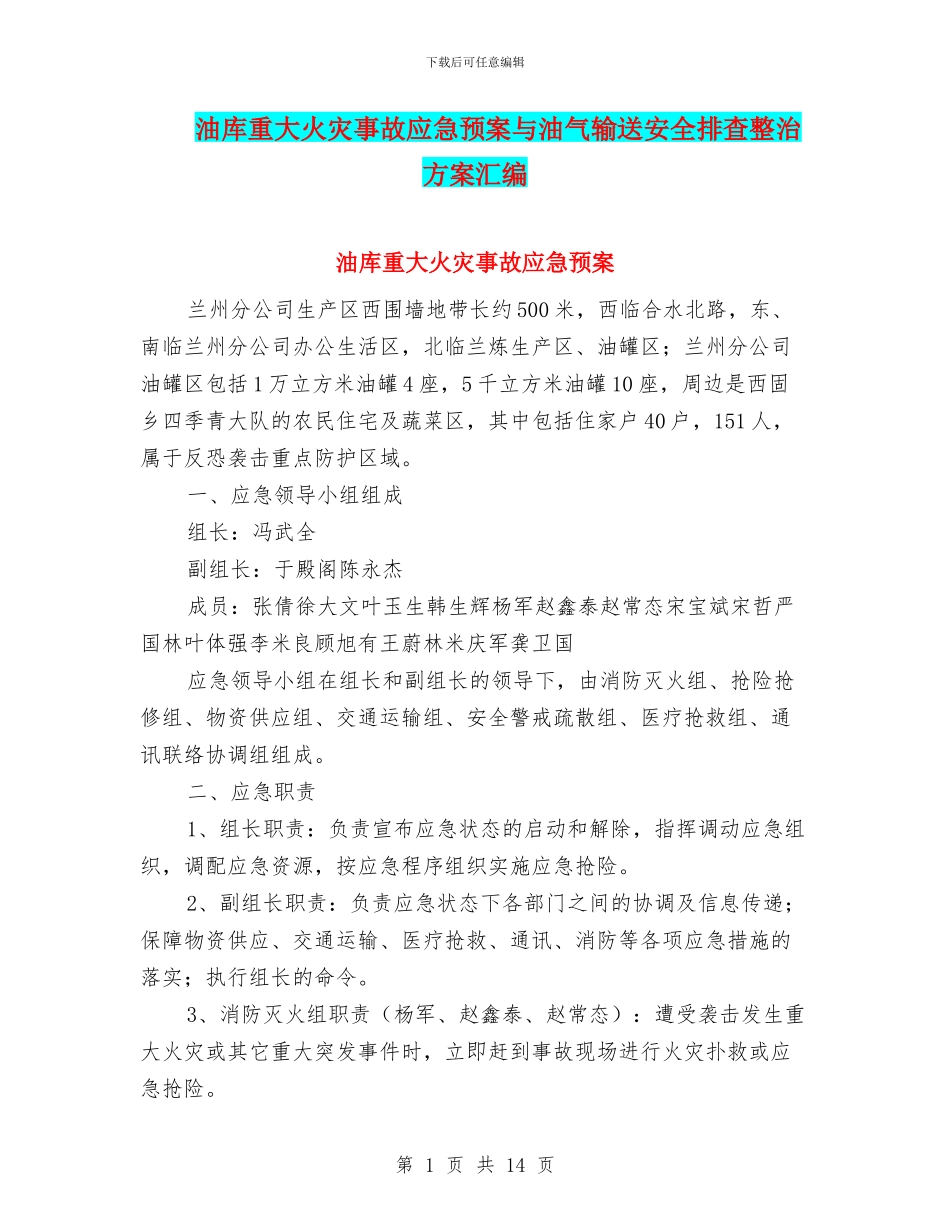 油库重大火灾事故应急预案与油气输送安全排查整治方案汇编_第1页