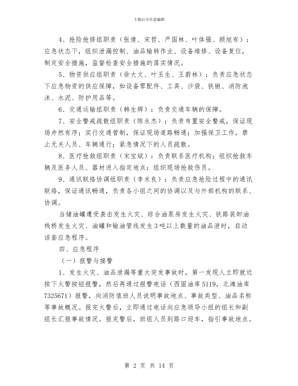油库重大火灾事故应急预案与油气输送安全排查整治方案汇编_第2页