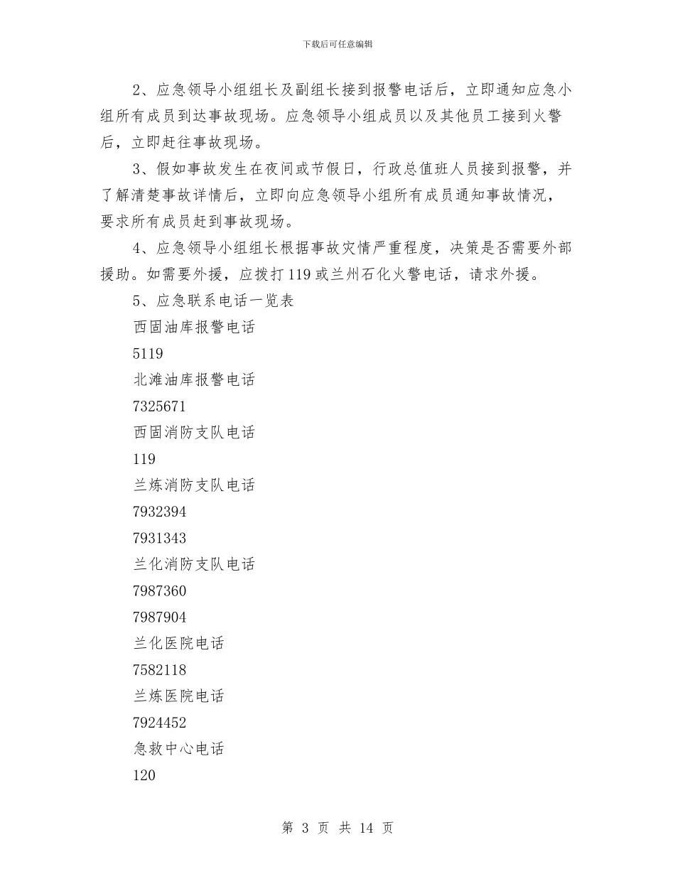 油库重大火灾事故应急预案与油气输送安全排查整治方案汇编_第3页