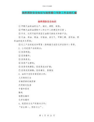 油库消防安全知识与油库港口冬防工作总结汇编