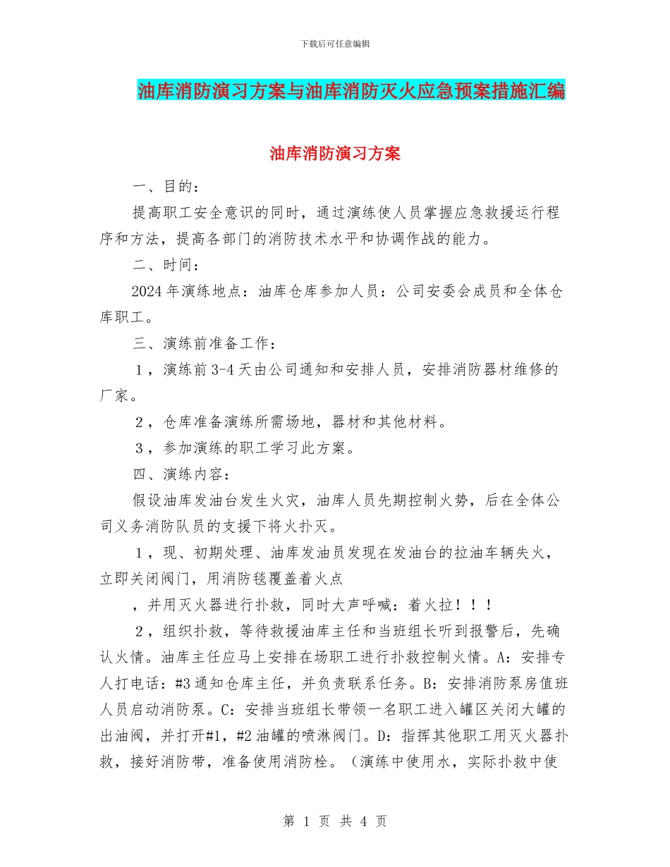 油库消防演习方案与油库消防灭火应急预案措施汇编_第1页