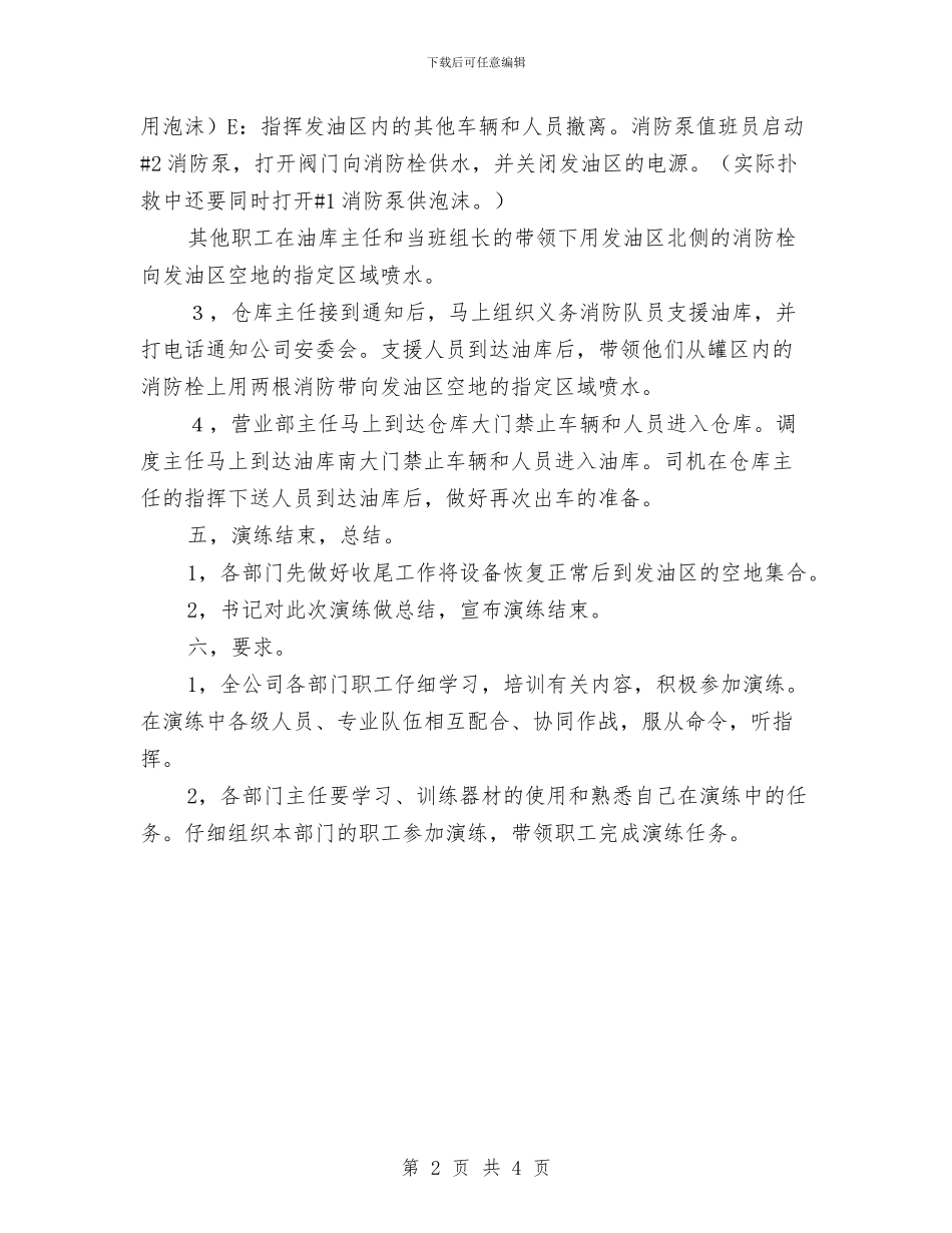 油库消防演习方案与油库消防灭火应急预案措施汇编_第2页