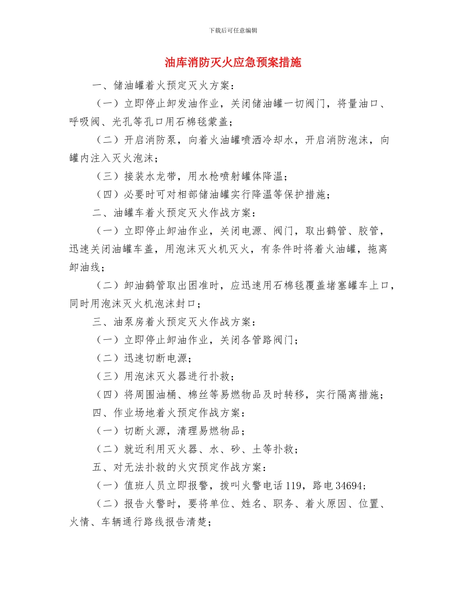 油库消防演习方案与油库消防灭火应急预案措施汇编_第3页