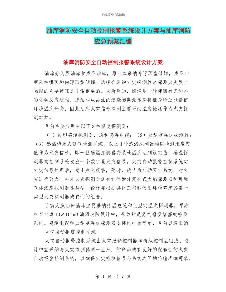油库消防安全自动控制报警系统设计方案与油库消防应急预案汇编_第1页