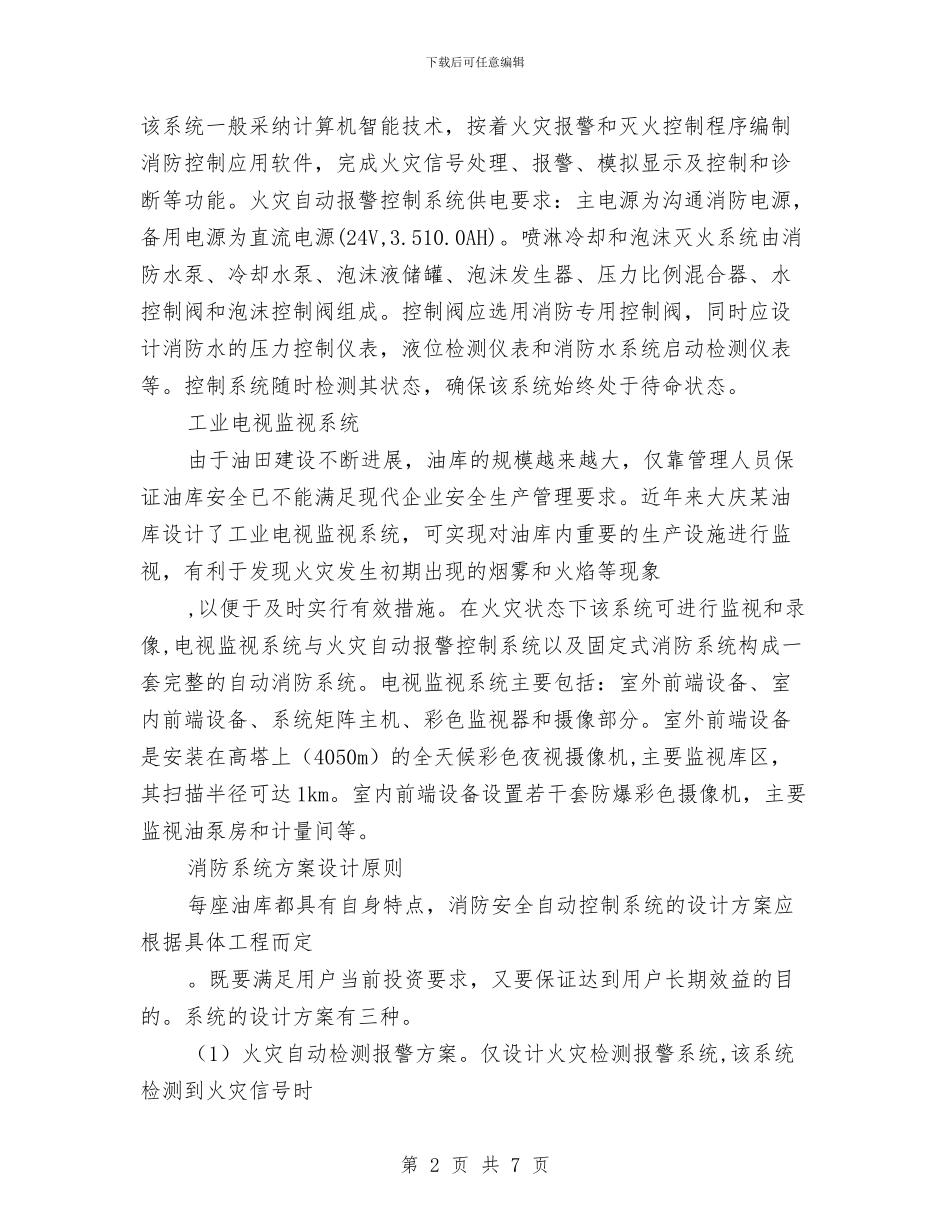 油库消防安全自动控制报警系统设计方案与油库消防应急预案汇编_第2页