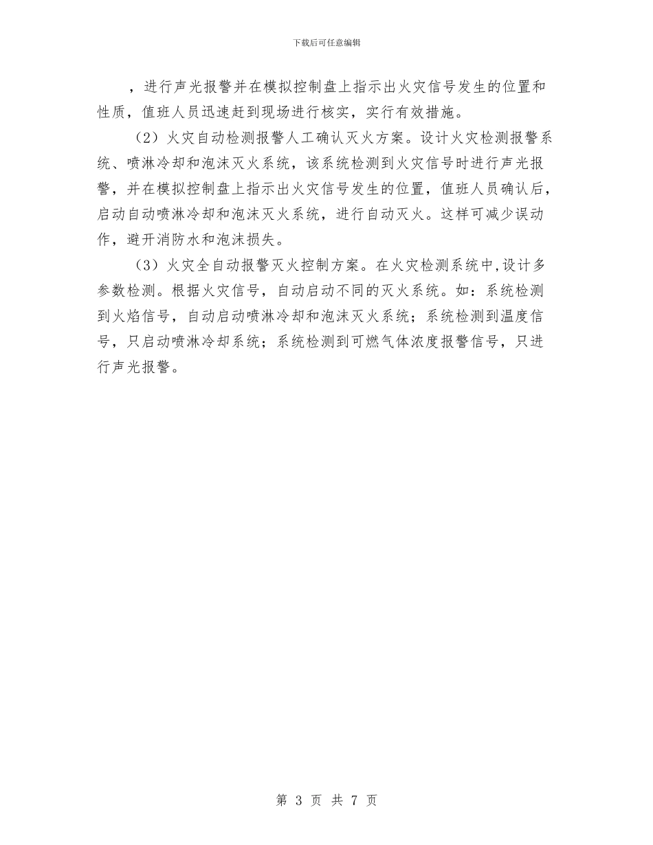 油库消防安全自动控制报警系统设计方案与油库消防应急预案汇编_第3页