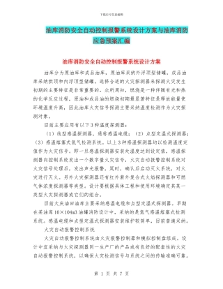 油库消防安全自动控制报警系统设计方案与油库消防应急预案汇编