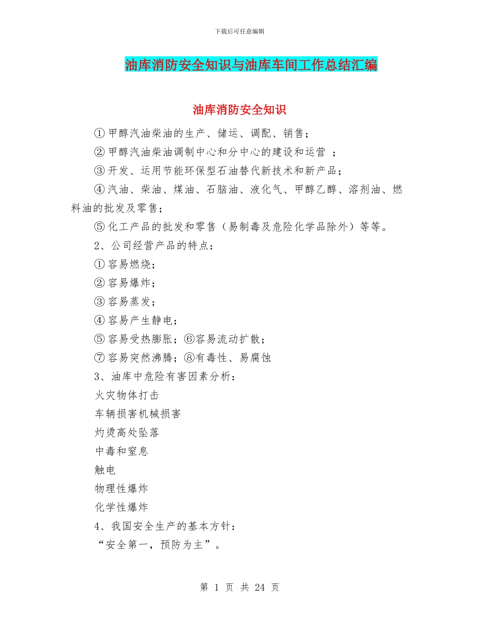 油库消防安全知识与油库车间工作总结汇编_第1页