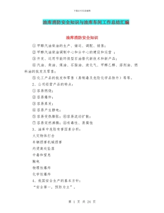 油库消防安全知识与油库车间工作总结汇编