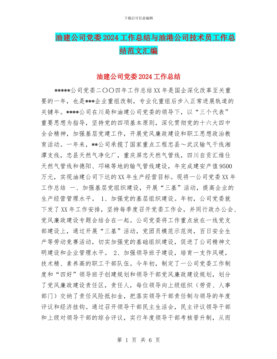 油建公司党委2024工作总结与油港公司技术员工作总结范文汇编_第1页